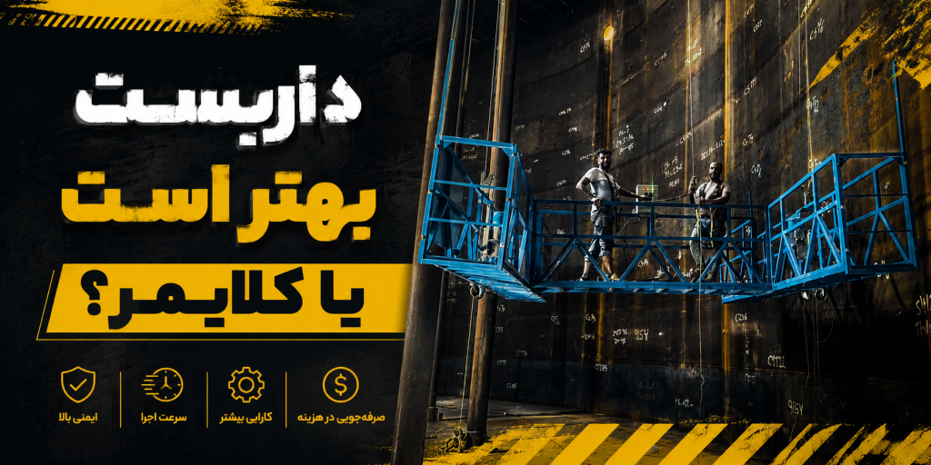 داربست بهتر است یا کلایمر؟