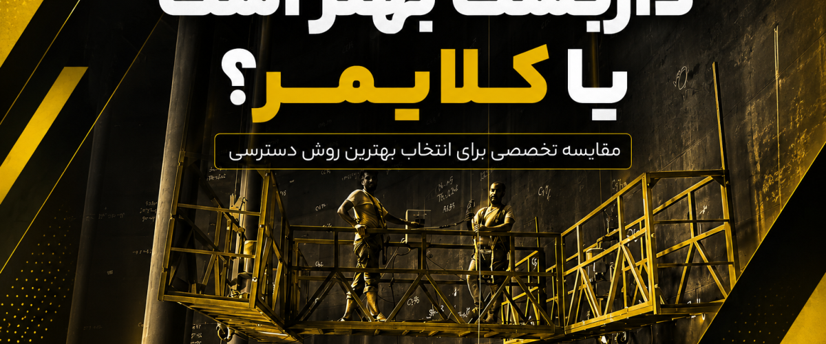 راپل یا کلایمر