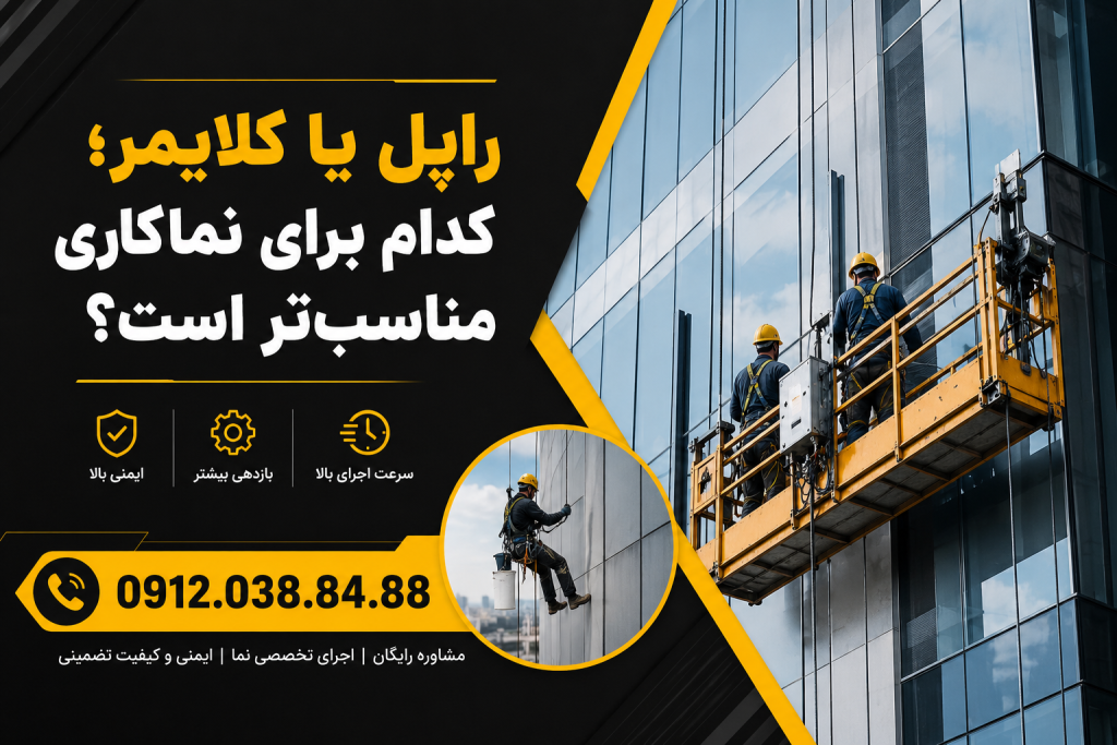 راپل یا کلایمر