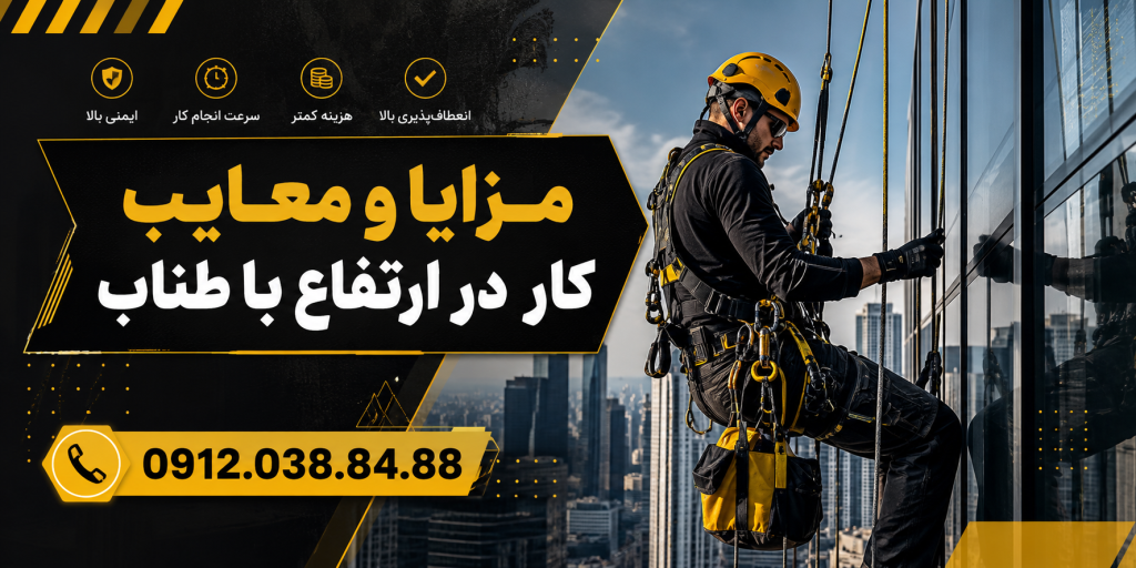 مزایا و معایب کار در ارتفاع با طناب