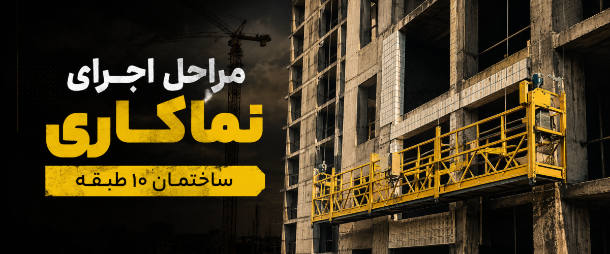 مراحل اجرای نماکاری ساختمان ۱۰ طبقه با کلایمر