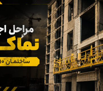 مراحل اجرای نماکاری ساختمان ۱۰ طبقه با کلایمر