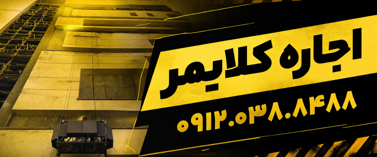 اجاره کلایمر