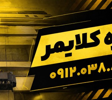 اجاره کلایمر