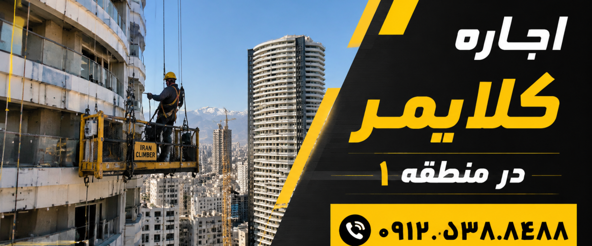 اجاره کلایمر در منطقه 1