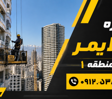 اجاره کلایمر در منطقه 1