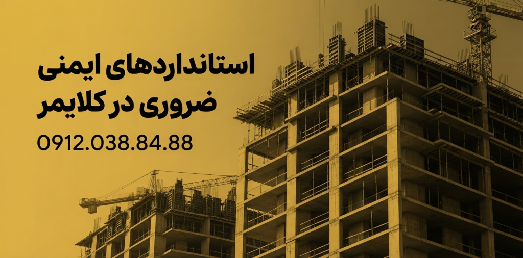 استانداردهای ایمنی ضروری در کلایمر