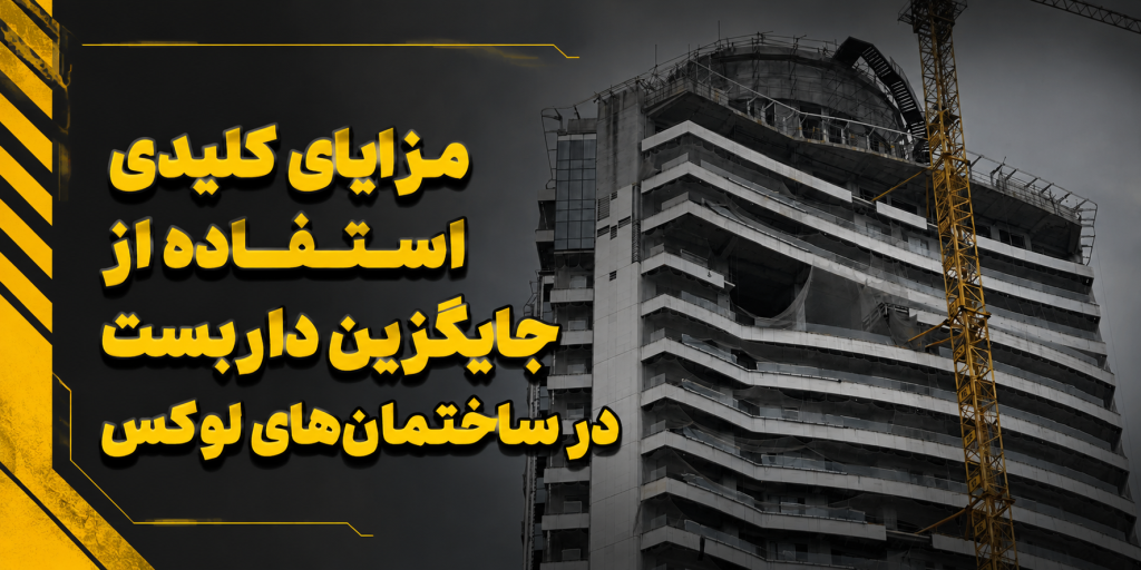 استفاده از جایگزین داربست