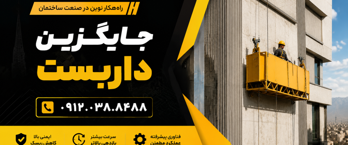 جایگزین داربست