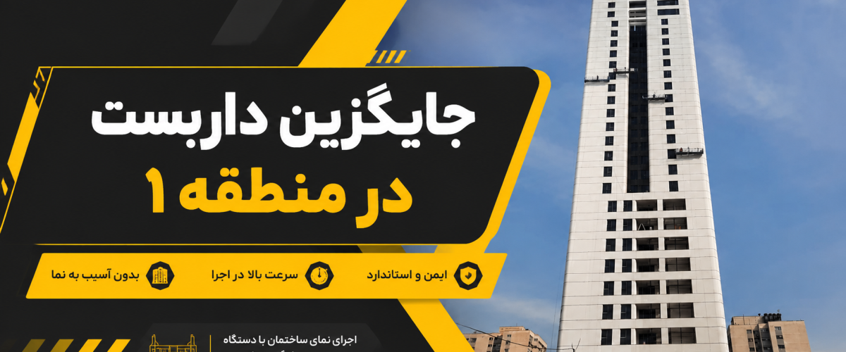 جایگزین داربست در منطقه 1
