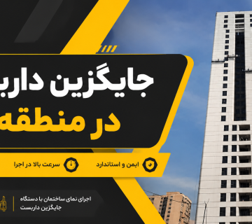جایگزین داربست در منطقه 1