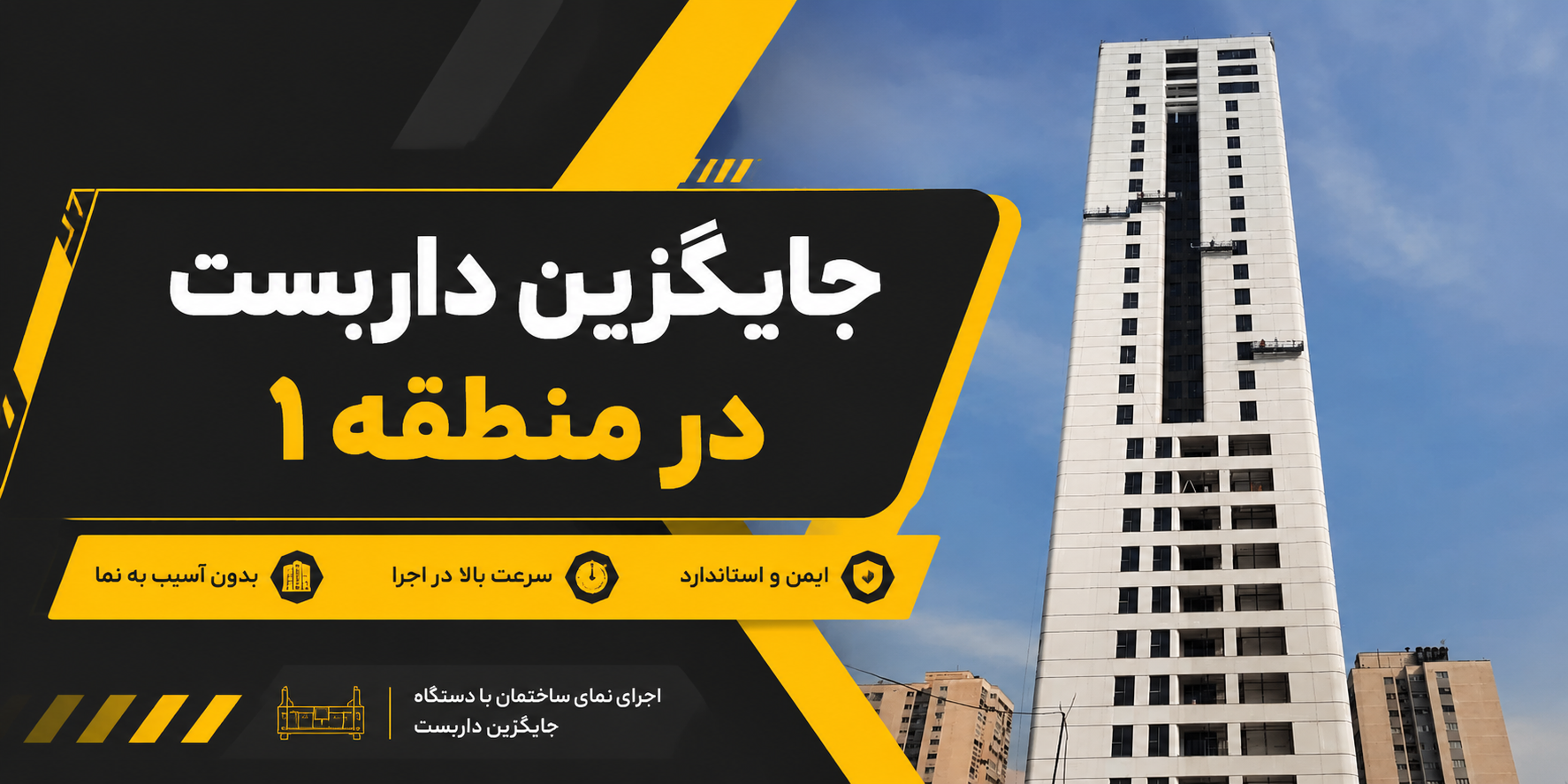 جایگزین داربست در منطقه 1