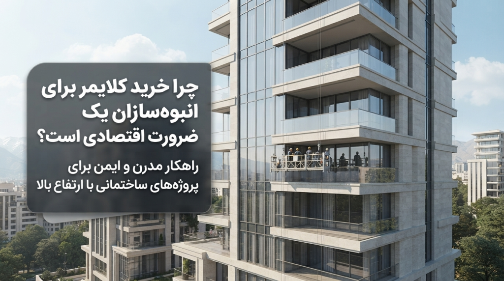 خرید کلایمر برای انبوه‌سازان
