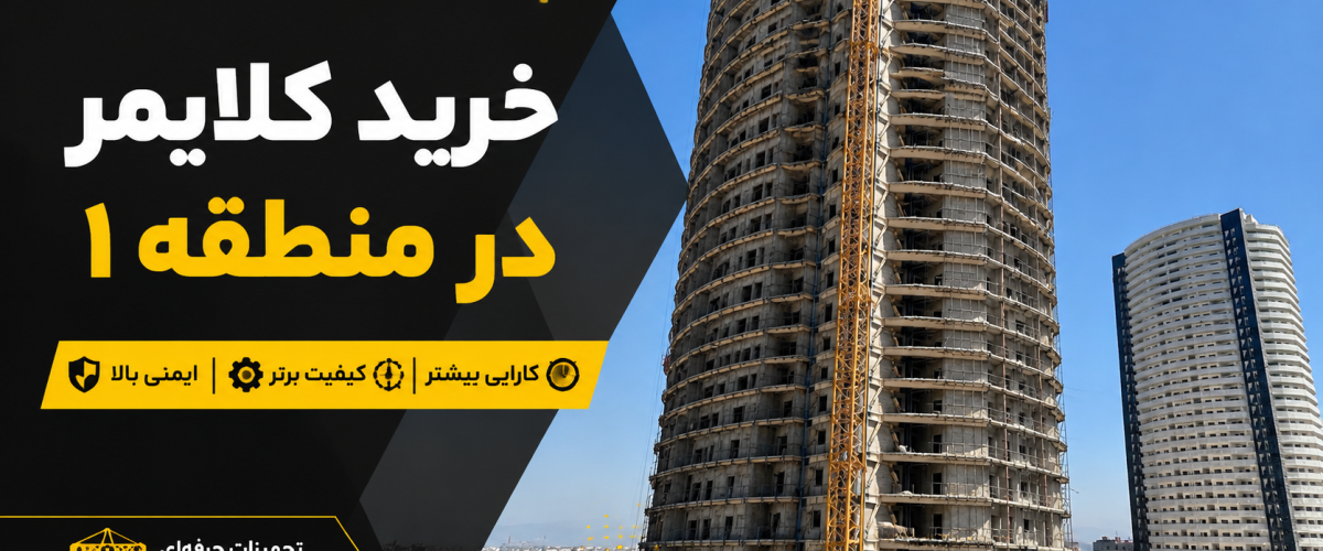 خرید کلایمر در منطقه 1