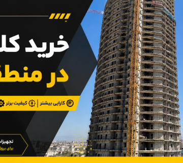 خرید کلایمر در منطقه 1