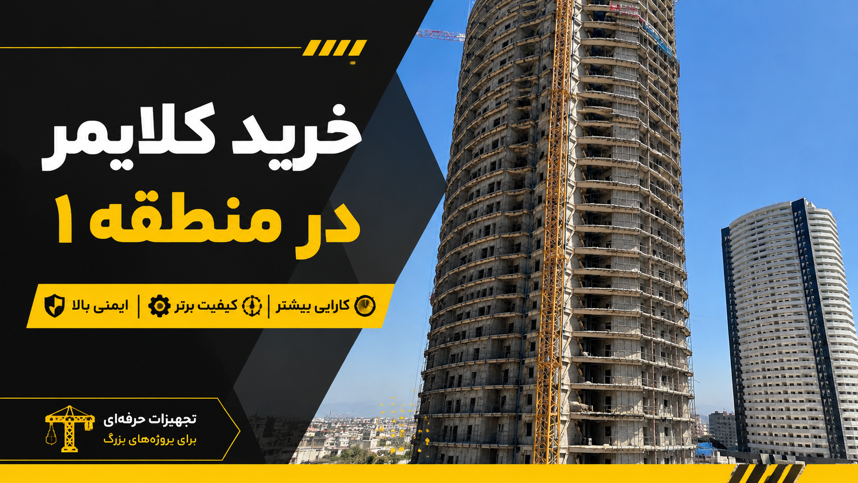 خرید کلایمر در منطقه 1