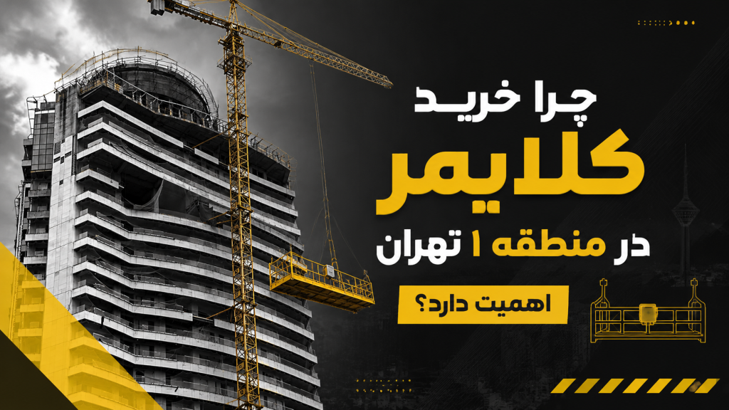 خرید کلایمر در منطقه 1