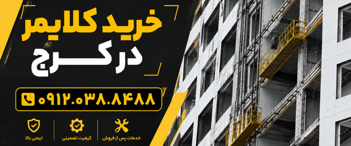 خرید کلایمر در کرج