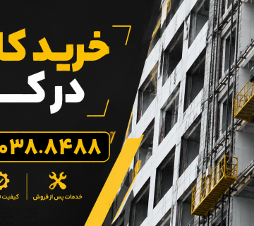 خرید کلایمر در کرج