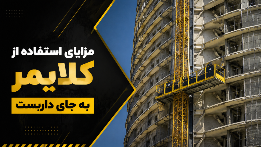 مزایای استفاده از کلایمر