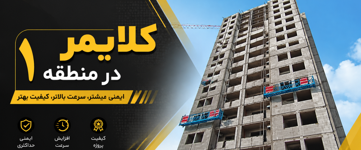 کلایمر در منطقه 1