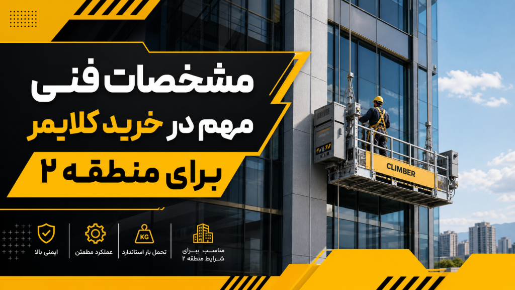 مشخصات فنی در خرید کلایم