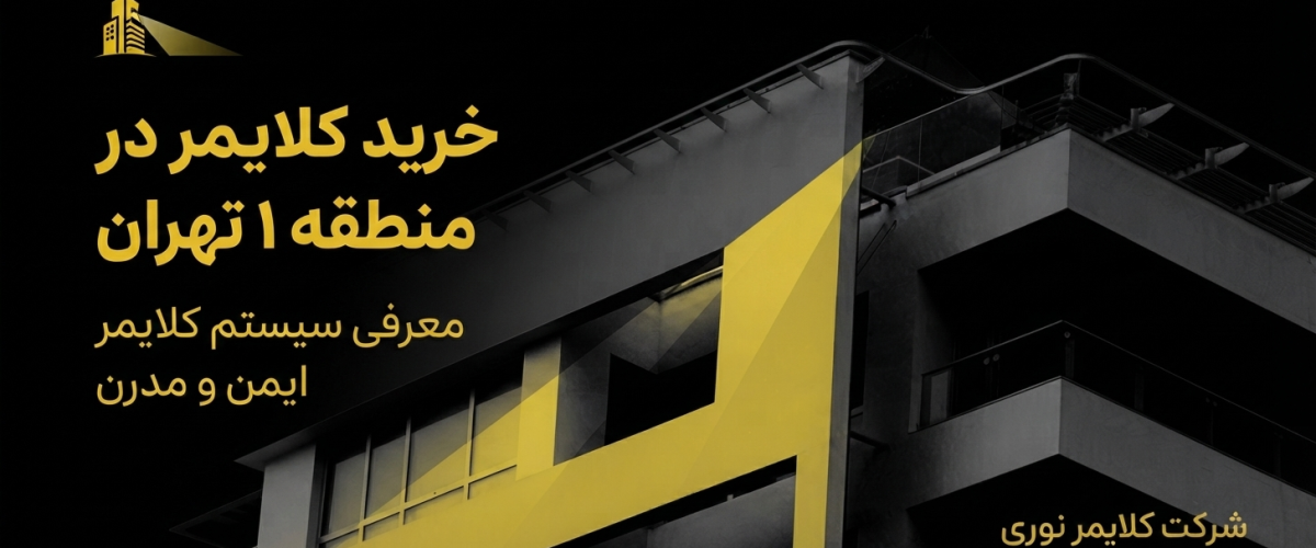 خرید کلایمر در منطقه ۱ تهران