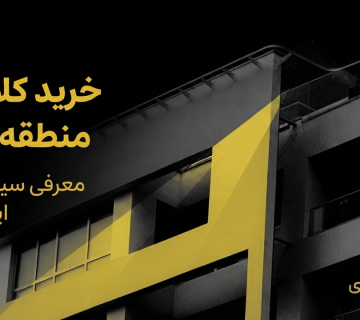 خرید کلایمر در منطقه ۱ تهران