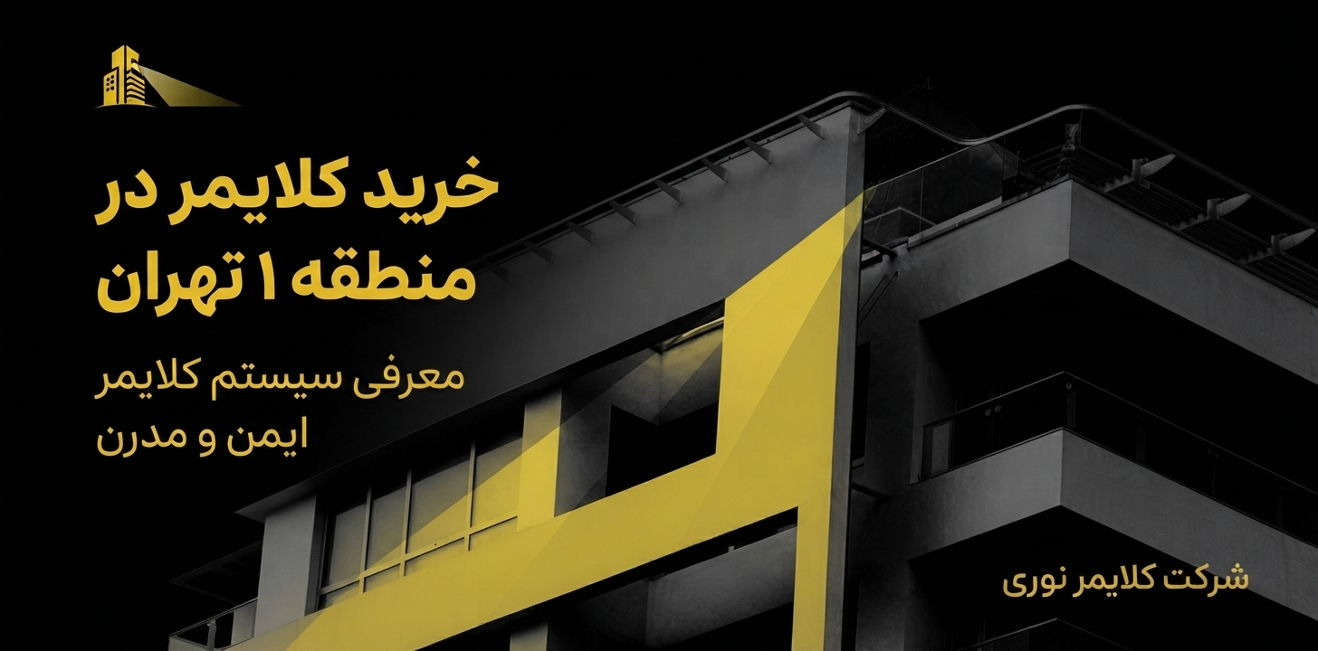 خرید کلایمر در منطقه ۱ تهران