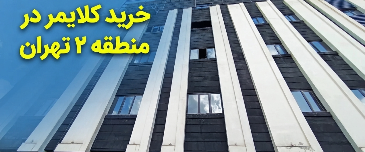 خرید کلایمر در منطقه ۲ تهران