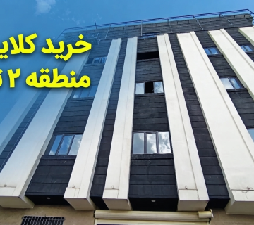 خرید کلایمر در منطقه ۲ تهران
