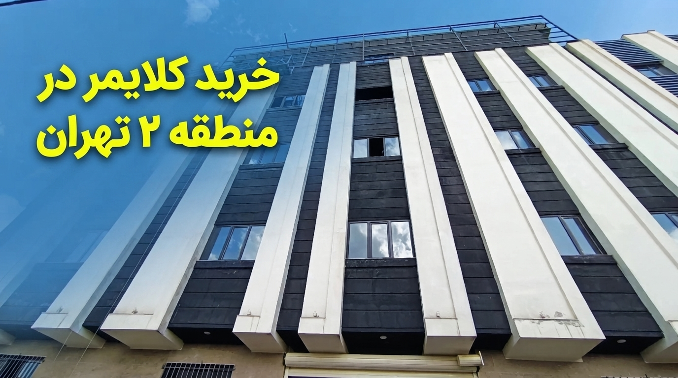 خرید کلایمر در منطقه ۲ تهران